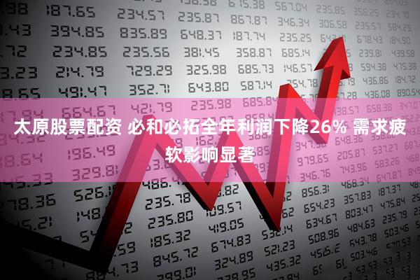 太原股票配資 必和必拓全年利潤下降26% 需求疲軟影響顯著