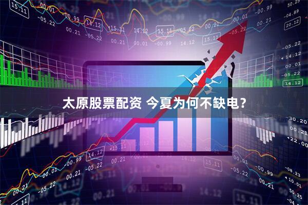 太原股票配資 今夏為何不缺電？